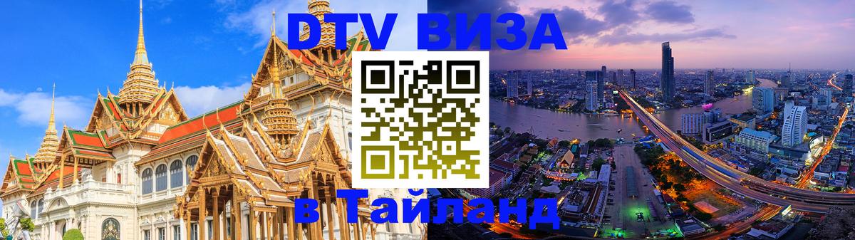 Destination Thailand Visa (DTV виза) 