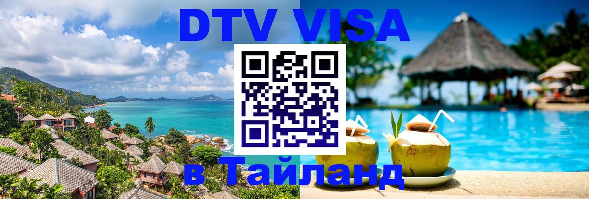DTV Виза в Тайланд для россиян 