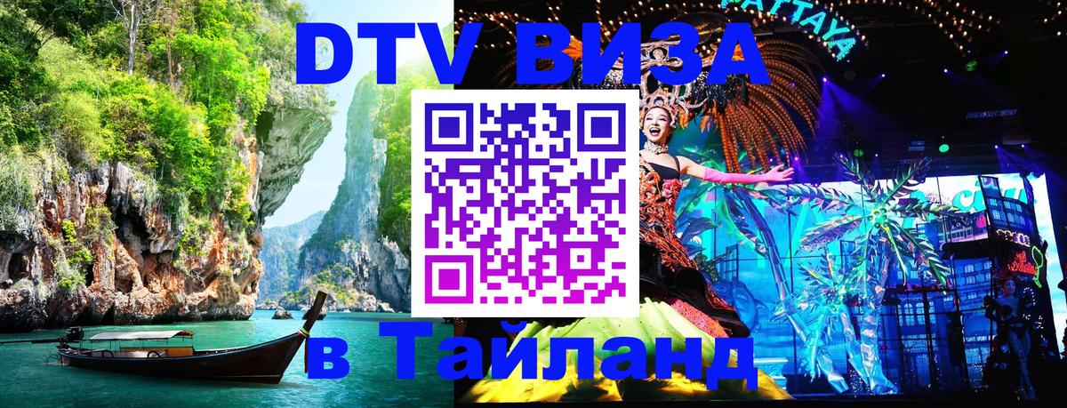 DTV Visa Thailand — прайс и условия, виза без дополнительных документов - Буэнос-Айрес  20.11.2025 